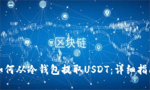 如何从冷钱包提取USDT：详细指南