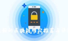 最好的区块链网站推荐与评测