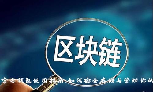 狗狗币官方钱包使用指南：如何安全存储与管理你的狗狗币