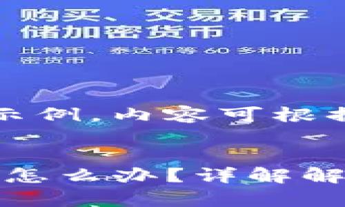 提示：以下内容为生成示例，内容可根据用户需求进一步修改。


小狐狸钱包Core显示0怎么办？详解解决方案及常见问题