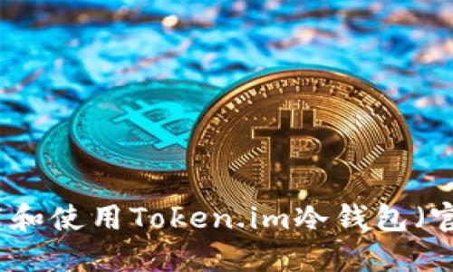 如何下载和使用Token.im冷钱包（官方教程）