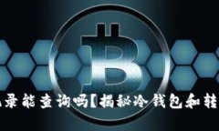 冷钱包转账记录能查询吗？揭秘冷钱包和转账记