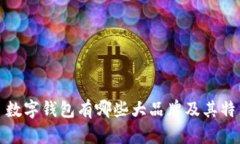 : 数字钱包有哪些大品牌及其特点