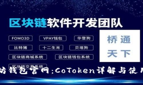 以太坊钱包官网：CoToken详解与使用指南