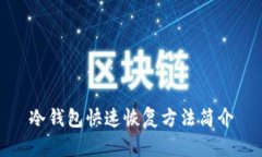 冷钱包快速恢复方法简介