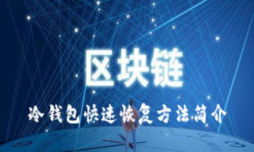 冷钱包快速恢复方法简介