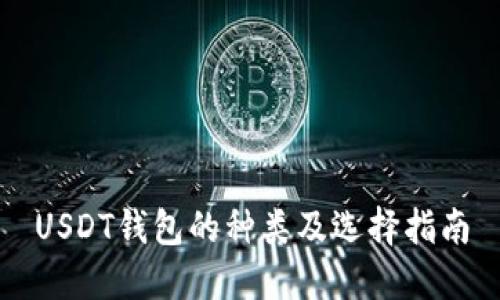 USDT钱包的种类及选择指南