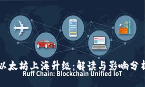 以太坊上海升级：解读与影响分析