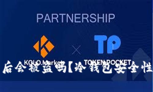 数字币到冷钱包后会被盗吗？冷钱包安全性分析与使用指南