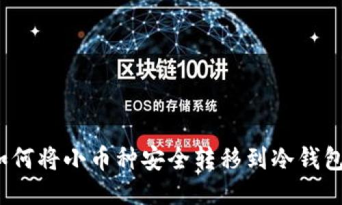 如何将小币种安全转移到冷钱包？