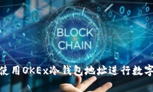 如何安全使用OKEx冷钱包地址进行数字货币存储