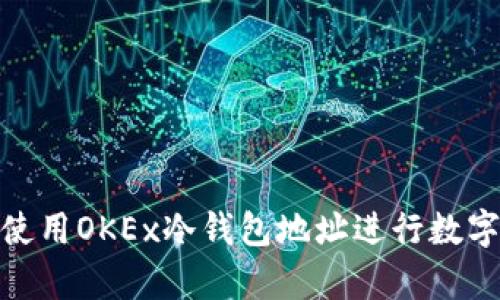 如何安全使用OKEx冷钱包地址进行数字货币存储