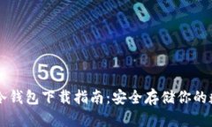 以太坊冷钱包下载指南：安全存储你的数字资产