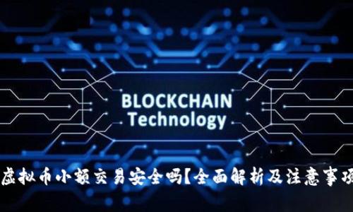 虚拟币小额交易安全吗？全面解析及注意事项