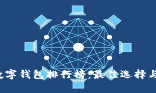 2023年数字钱包排行榜：最佳选择与使用指南