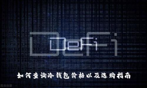 如何查询冷钱包价格以及选购指南