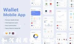 USDT商城：如何利用USDT进行线上购物与交易