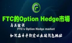 与关键词如何在币乎绑定以太坊钱包地址