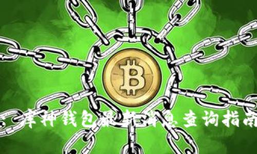 : 库神钱包最新消息查询指南