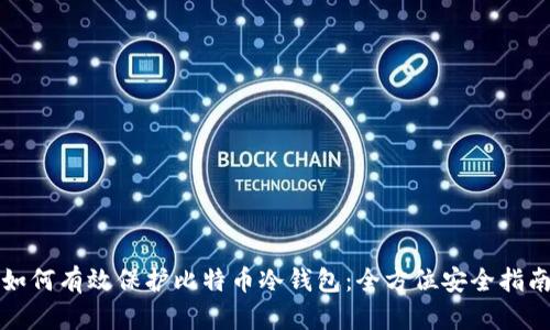 如何有效保护比特币冷钱包：全方位安全指南