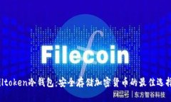 iltoken冷钱包：安全存储加密货币的最佳选择