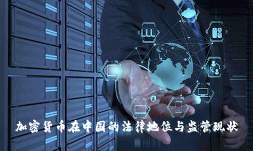 加密货币在中国的法律地位与监管现状