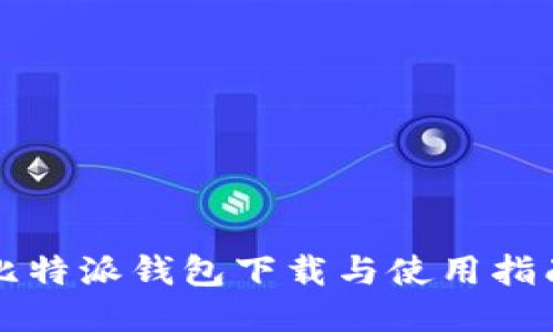 比特派钱包下载与使用指南