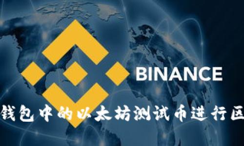 如何使用小狐狸钱包中的以太坊测试币进行区块链开发和实验