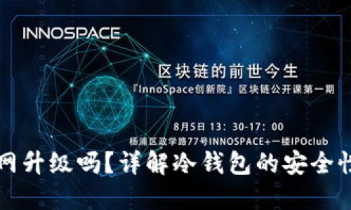 冷钱包能联网升级吗？详解冷钱包的安全性与网络功能