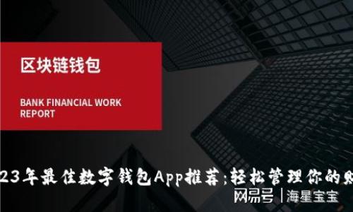 2023年最佳数字钱包App推荐：轻松管理你的财务