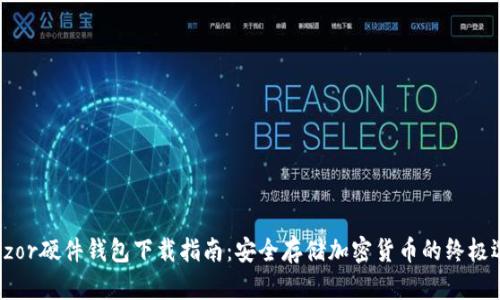 Trezor硬件钱包下载指南：安全存储加密货币的终极选择