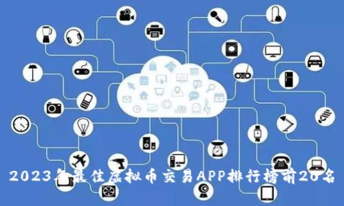 2023年最佳虚拟币交易APP排行榜前20名