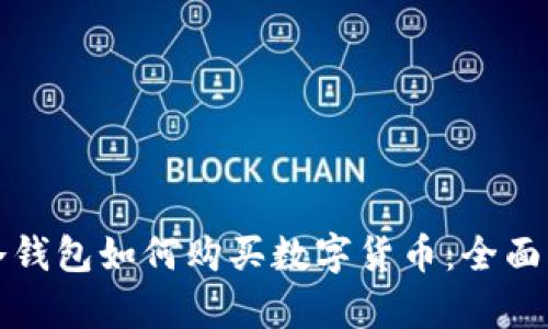 TP冷钱包如何购买数字货币：全面解析