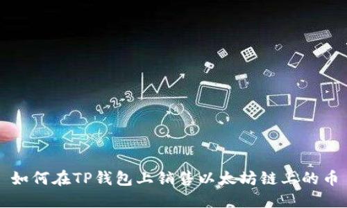 如何在TP钱包上销售以太坊链上的币