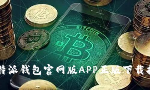 比特派钱包官网版APP正版下载指南