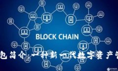 COBO钱包简介：一种新一代数字资产管理工具