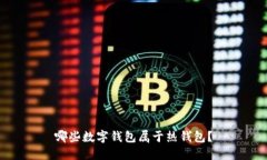 哪些数字钱包属于热钱包？