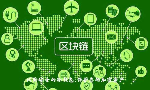 比较安全的冷钱包：保护您的加密资产