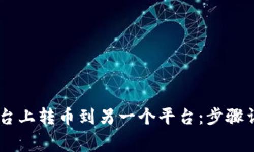 如何在OKEx平台上转币到另一个平台：步骤详解与注意事项