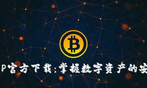 币钱包APP官方下载：掌握数字资产的安全与便捷