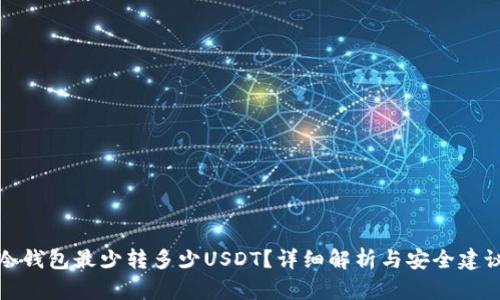冷钱包最少转多少USDT？详细解析与安全建议
