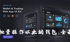 如何批量操作以太坊钱包：全面指南