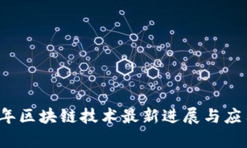 2023年区块链技术最新进展与应用解析