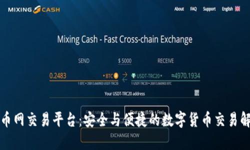 冷钱包币网交易平台：安全与便捷的数字货币交易解决方案