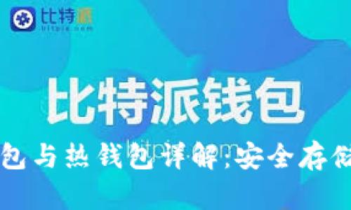 以太坊冷钱包与热钱包详解：安全存储及使用指南