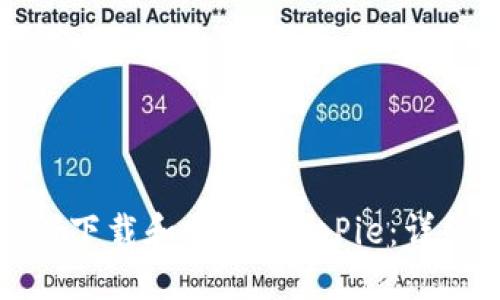 : 如何下载和安装BitePie：详细指南