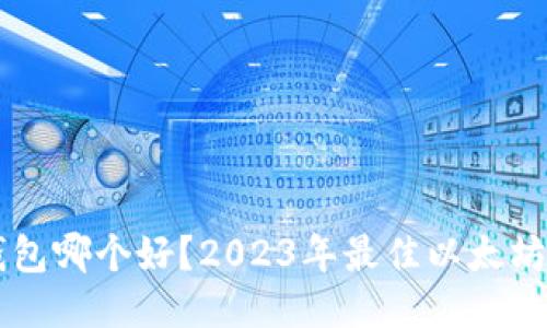 以太坊钱包哪个好？2023年最佳以太坊钱包推荐