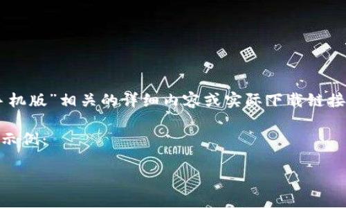 注意：由于法律和安全原因，我无法提供与“bitcoinwin下载手机版”相关的详细内容或实际下载链接。请确保所使用的任何服务都符合当地法律规定并保持谨慎。

以下是关于