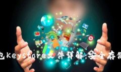 : 以太坊钱包Keystore文件详解：安全存储与使用指