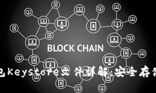 : 以太坊钱包Keystore文件详解：安全存储与使用指南